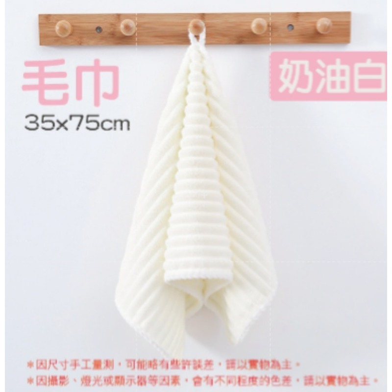 奶油白｜糖果絨毛巾(35x75cm)
