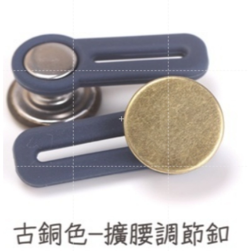 古銅色 擴腰釦