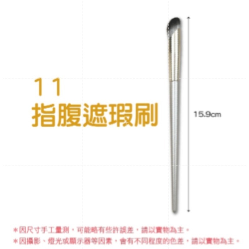 11.『指腹』-遮瑕刷