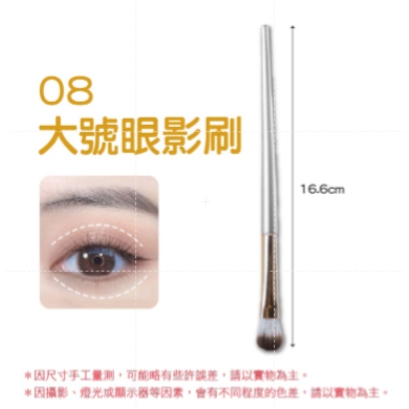 08.〔大號〕眼影刷
