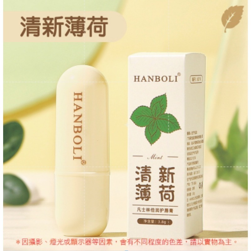 薄荷｜凡士林護唇膏