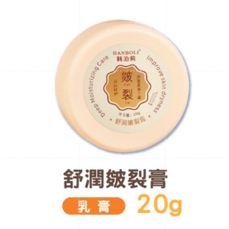 舒潤皴裂膏20g (乳膏)