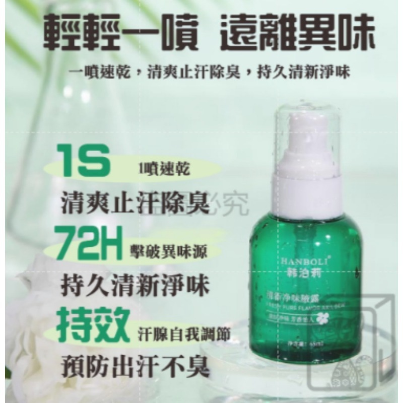 🔥男女通用🔥香體腋露 韓泊莉 淨味腋露止汗噴霧除臭噴霧 狐臭淨味水 改善異味 止汗香體露 除臭持久 爽身 去狐臭-細節圖4