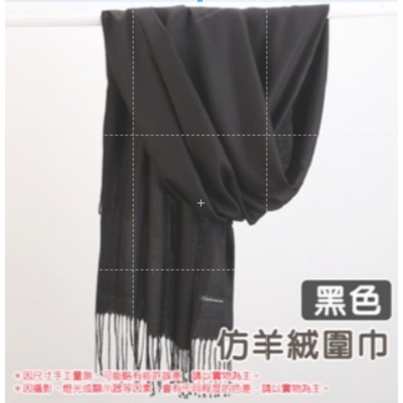 黑色 仿羊絨圍巾