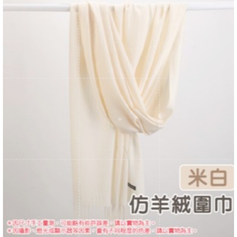 米白 仿羊絨圍巾