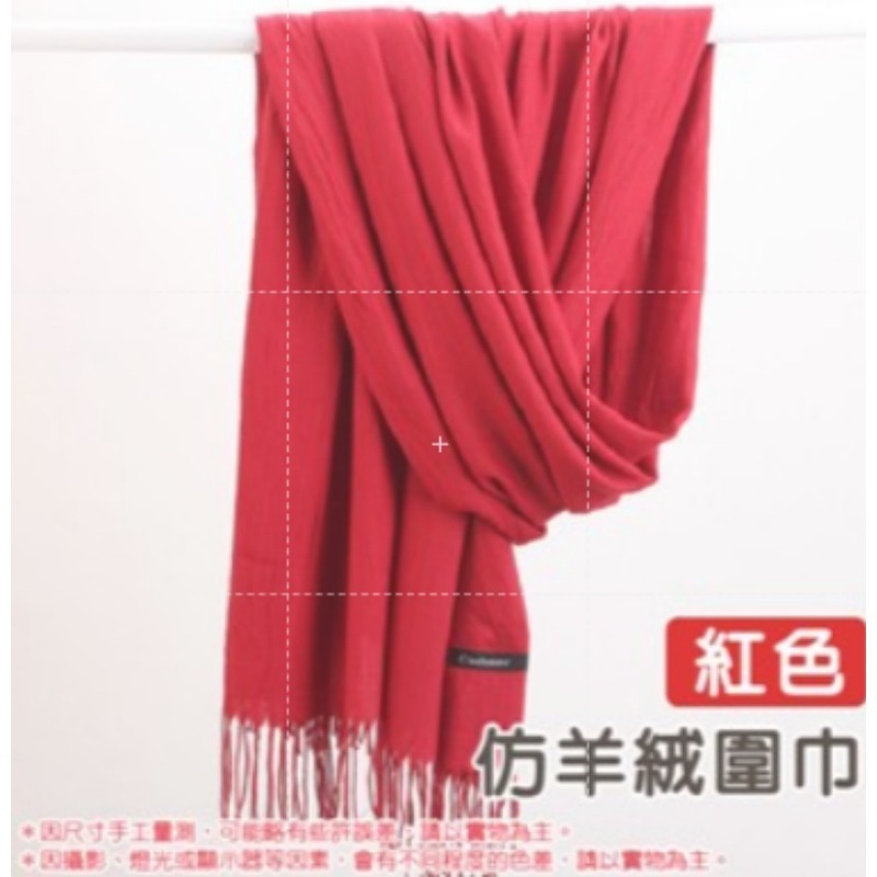 紅色 仿羊絨圍巾