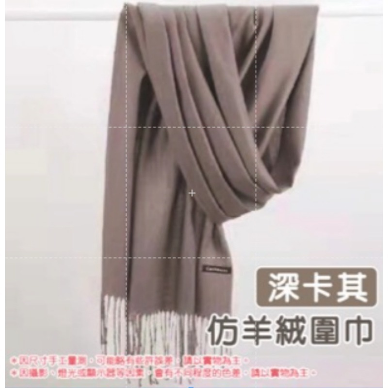 深卡其 仿羊絨圍巾