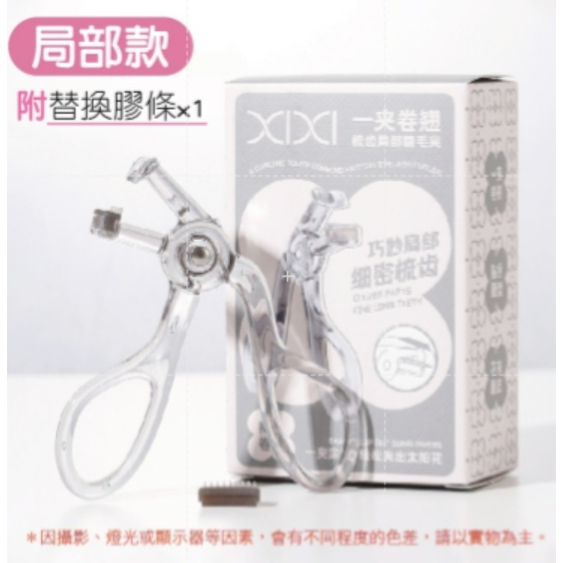 🔥一夾捲翹🔥廣角睫毛夾 局部睫毛夾xixi睫毛夾齒梳睫毛夾輕鬆太陽花 初學者用 便攜式睫毛夾 彩妝工具 夾睫毛-規格圖8