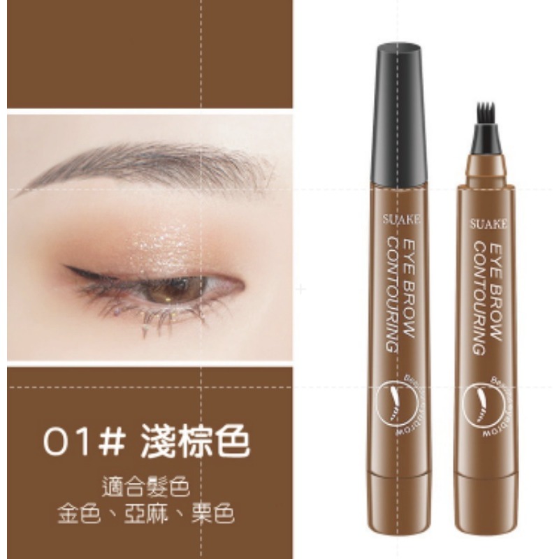 1.【淺棕色】蘇安可四叉水眉筆