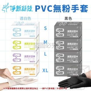 🔥貼合手型🔥淨新PVC手套 一次性PVC手套 100入/盒 無粉手套 拋棄式手套 防護手套 塑膠手套 手套 家用手套-細節圖7