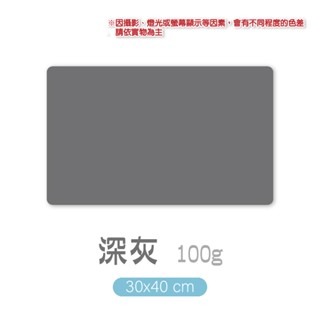 4.（一般）深灰 素色餐墊 30x40