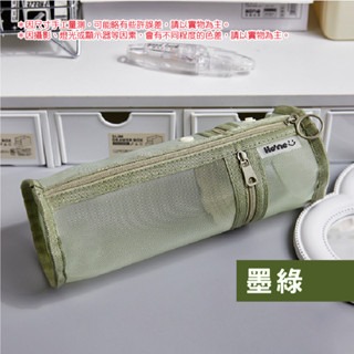 墨綠｜網紗圓筒筆袋