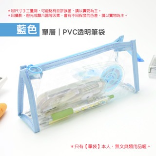 藍色(單層)｜PVC透明筆袋