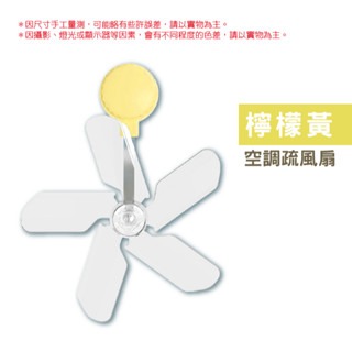檸檬黃｜空調疏風扇