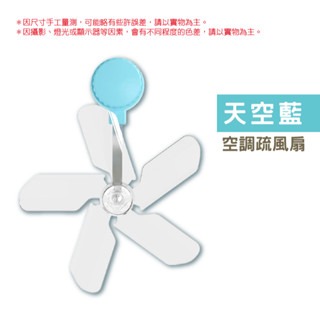 天空藍｜空調疏風扇