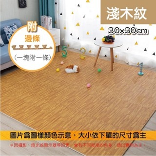 【淺木紋】木紋巧拼地墊｜附邊條