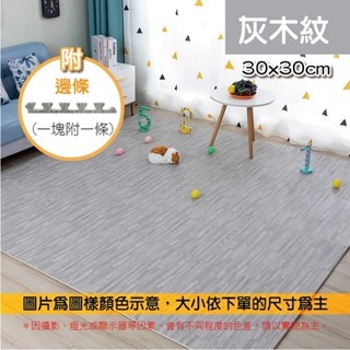 【灰木紋】木紋巧拼地墊｜附邊條