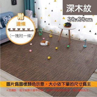 【深木紋】木紋巧拼地墊｜附邊條