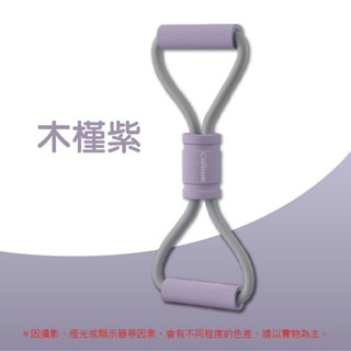 木槿紫｜8字拉力器