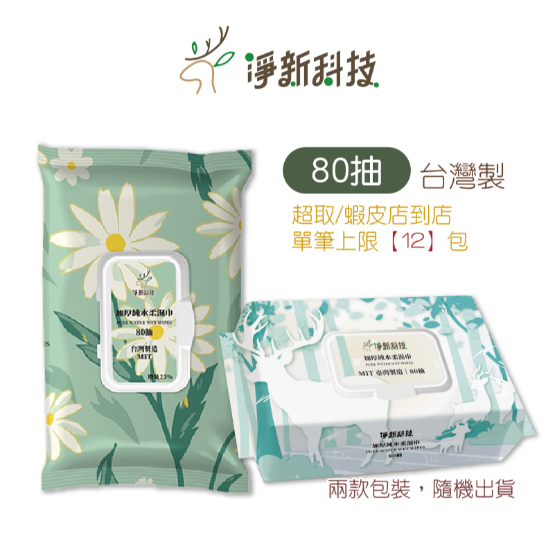 80抽 淨新濕紙巾(超取上限12包)