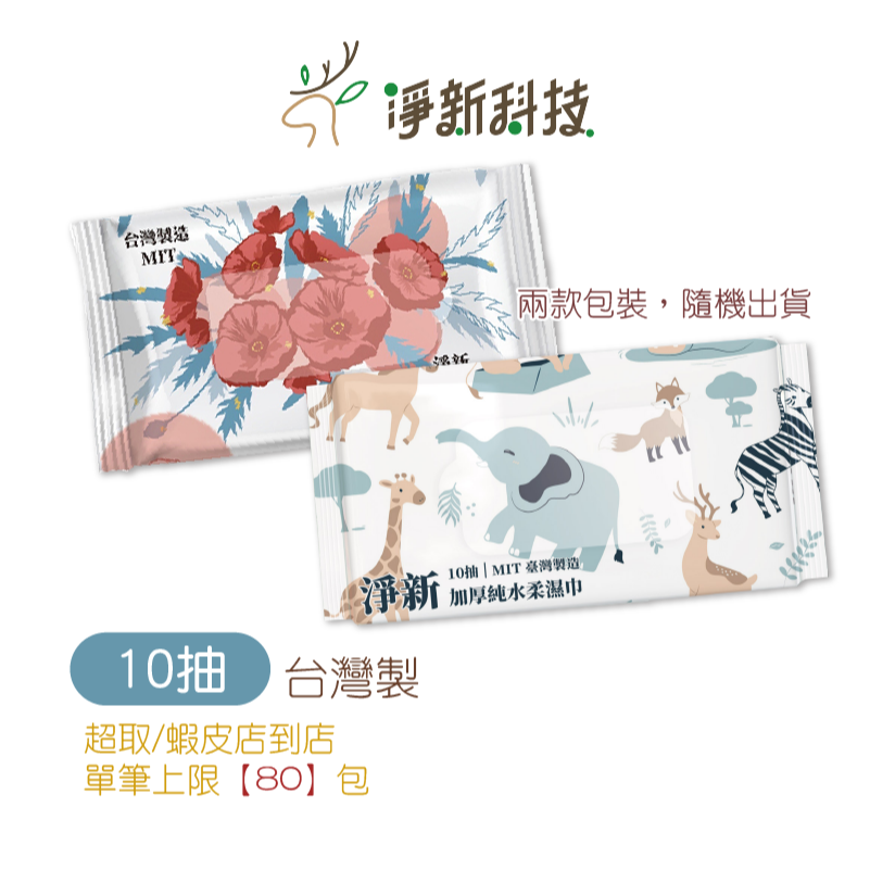 10抽 淨新濕紙巾(超取上限80包)