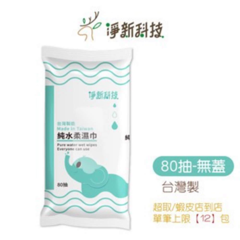 🔥挑戰最低價🔥80抽濕紙巾 淨新濕紙巾 無香精濕紙巾 濕紙巾 濕巾 純水濕巾 抽取式濕紙巾 大包裝濕紙巾 無螢光劑-規格圖8