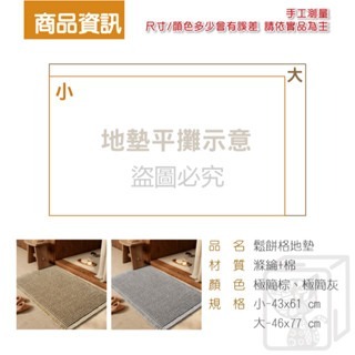 🔥台灣發貨🔥鬆餅格地墊 日式棉麻地墊 華夫格地墊 吸水防滑地墊 浴室地毯 腳踏墊 浴室地墊 吸水地墊 防滑地墊 地墊-細節圖7