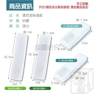 🔥台灣發貨🔥遙控器保護套 矽膠保護套 電視遙控器 冷氣遙控器 空調遙控器套 保護套 果凍套 遙控器套 矽膠套-細節圖6