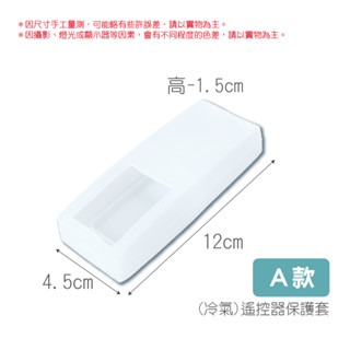 (冷氣)A款｜遙控器保護套