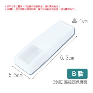 (冷氣)B款｜遙控器保護套