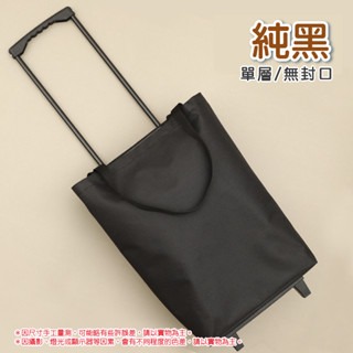 純黑｜單層無封口｜摺疊菜籃車