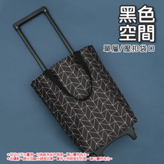 黑色空間｜單層+壓扣袋口｜摺疊菜籃車
