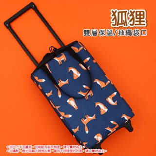 狐狸｜雙層+抽繩袋口｜摺疊菜籃車