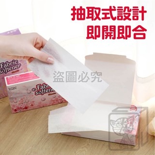 🔥去味防皺🔥烘衣紙 烘衣機柔順片 烘衣機柔軟靜電紙 烘衣機衣物柔軟 烘乾機香衣片 洗衣柔順片 去靜電紙 衣物柔軟-細節圖8