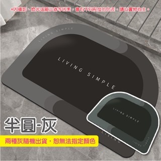 半圓-灰 珪藻泥地墊