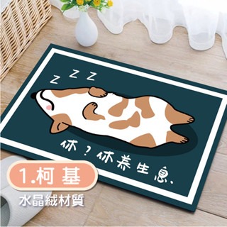1.柯基 卡通地墊(絨布材質)