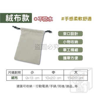 🔥小物收納🔥萬用束口袋 防塵袋 多用途收納袋 高檔飾品收納袋錦囊袋絨布袋束口袋 小物整理袋 行動電源收納 防塵束口袋-細節圖4
