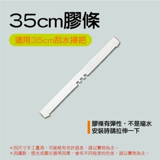 (膠條)35cm｜魔術刮水掃把專用