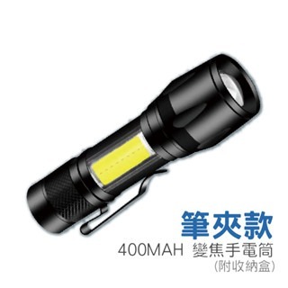 400MAH手電筒 變焦筆夾款 附收納盒