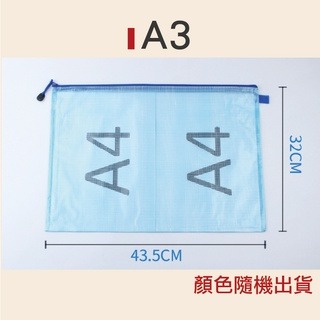 A3-32X43.5不挑色 網格拉鏈袋