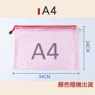 A4-24X34 不挑色 網格拉鏈袋