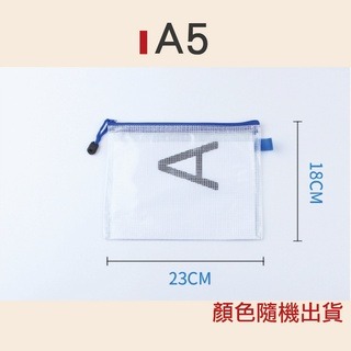 A5-18X24 不挑色 網格拉鏈袋