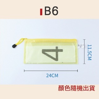 B6-11.5X24 不挑色 網格拉鏈袋