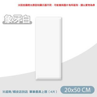【象牙白】20x50｜防撞軟包 超取限4