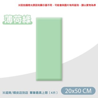 【薄荷綠】20x50｜防撞軟包 超取限4