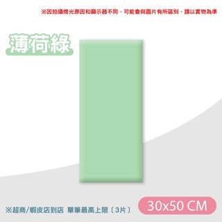 《薄荷綠》30x50｜防撞軟包 超取限3