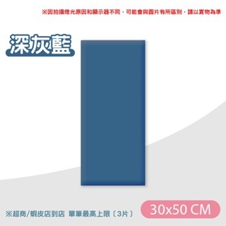 《深灰藍》30x50｜防撞軟包 超取限3