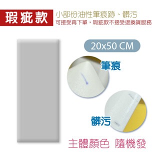 〔NG〕筆痕/髒污-不挑色｜20x50