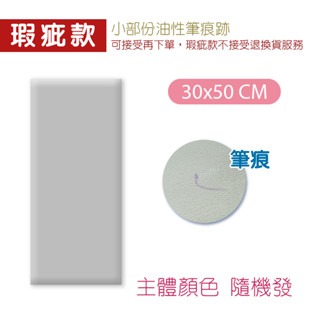 〔NG〕筆痕/髒污-不挑色｜30x50