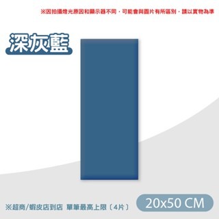 【深灰藍】20x50｜防撞軟包 超取限4